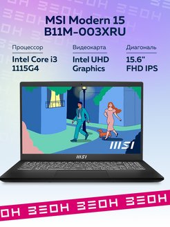 Modern 15 b12m 214xru. MSI Modern 15 b12m. Ноутбук MSI Modern 15 b11m. MSI Modern 15 b12m-213xru. MSI Modern 15 b12m-214xru.