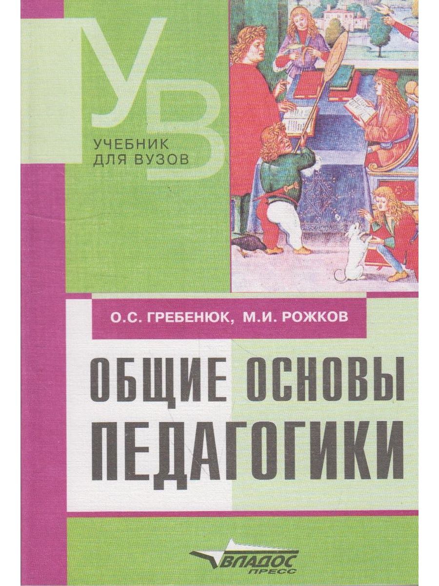 Основы педагогики. Основы педагогики книга. Общие основы педагогики. Общая педагогика учебник. Учебное пособие это в педагогике.