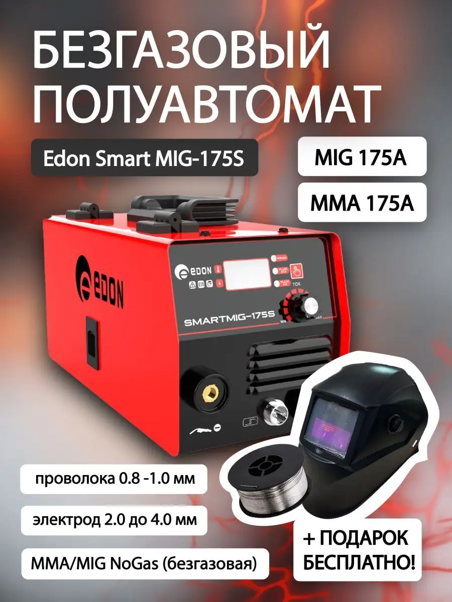 Купить Полуавтомат Edon Smart Без Газа