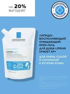 Lipikar Syndet AP+ Крем-гель для лица и тела, рефил 400мл