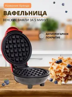 Вафельница электрическая