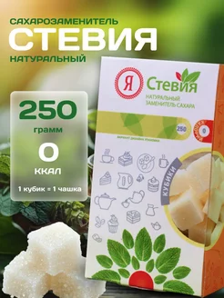 Сахарозаменитель Стевия Кубики 250 г