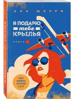 Я подарю тебе крылья. Книга 1