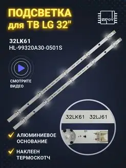 Подсветка для ТВ LG 32LJ510U 32LJ610V