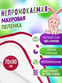 Пеленка Клеенка махровая непромокаемая 70х90