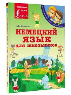 Немецкий язык для школьников