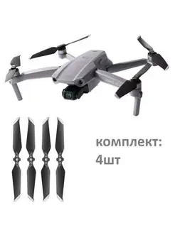 Лопасти для DJI MAVIC AIR 2