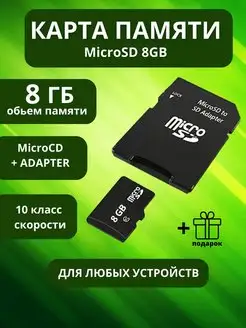 Карта памяти micro sd 8 гб