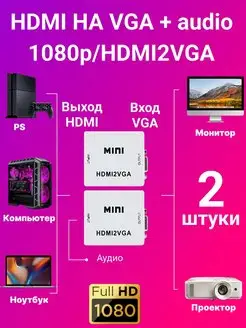 Конвертер HDMI на VGA + аудио, 1080P