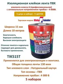 Клейкие ленты Klebebander 15 мм 10 м