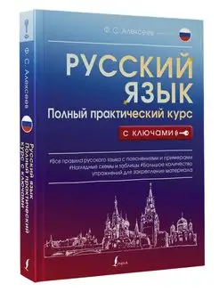 Русский язык. Полный практический курс