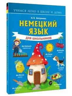 Немецкий язык для школьников