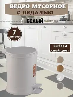 мусорное ведро с педалью 7 л