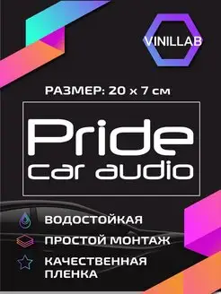 Наклейка на авто автозвук Pride Car Audio