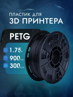 Пластик для 3Д принтера PETG 1.75 мм 900 гр черный