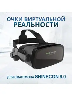 Очки виртуальной реальности Shinecon 9.0