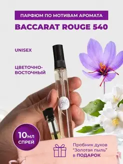 Духи по мотивам Baccarat Rouge 540