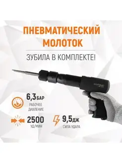 Пневматический молоток 2500 уд.мин. с зубилом