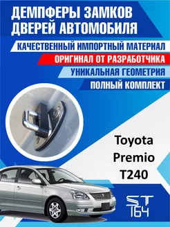 Демпферы замков Toyota Premio T240 для 4 дверей