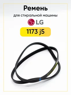 Ремень для стиральной машины LG 1173 J5EL