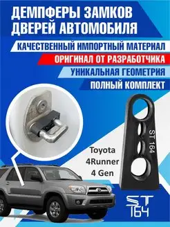 Демпферы замков Toyota 4Runner для 4 дверей