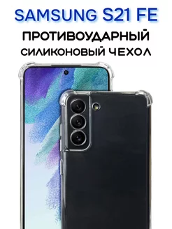 Чехол на Samsung S21 FE, Прозрачный Противоударный