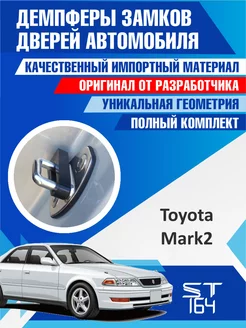 Демпферы замков Toyota Mark 2 для 4 дверей