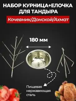 Курница+Елочка D180 мм для тандыра