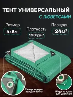 Тент баннер 4х6 м, 120г м2 тарпаулин