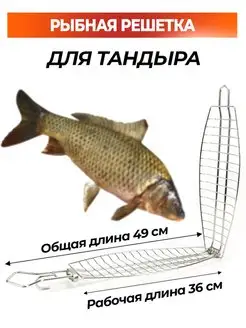 Решетка для рыбы в тандыр