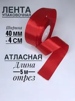 Лента атласная красная 5м