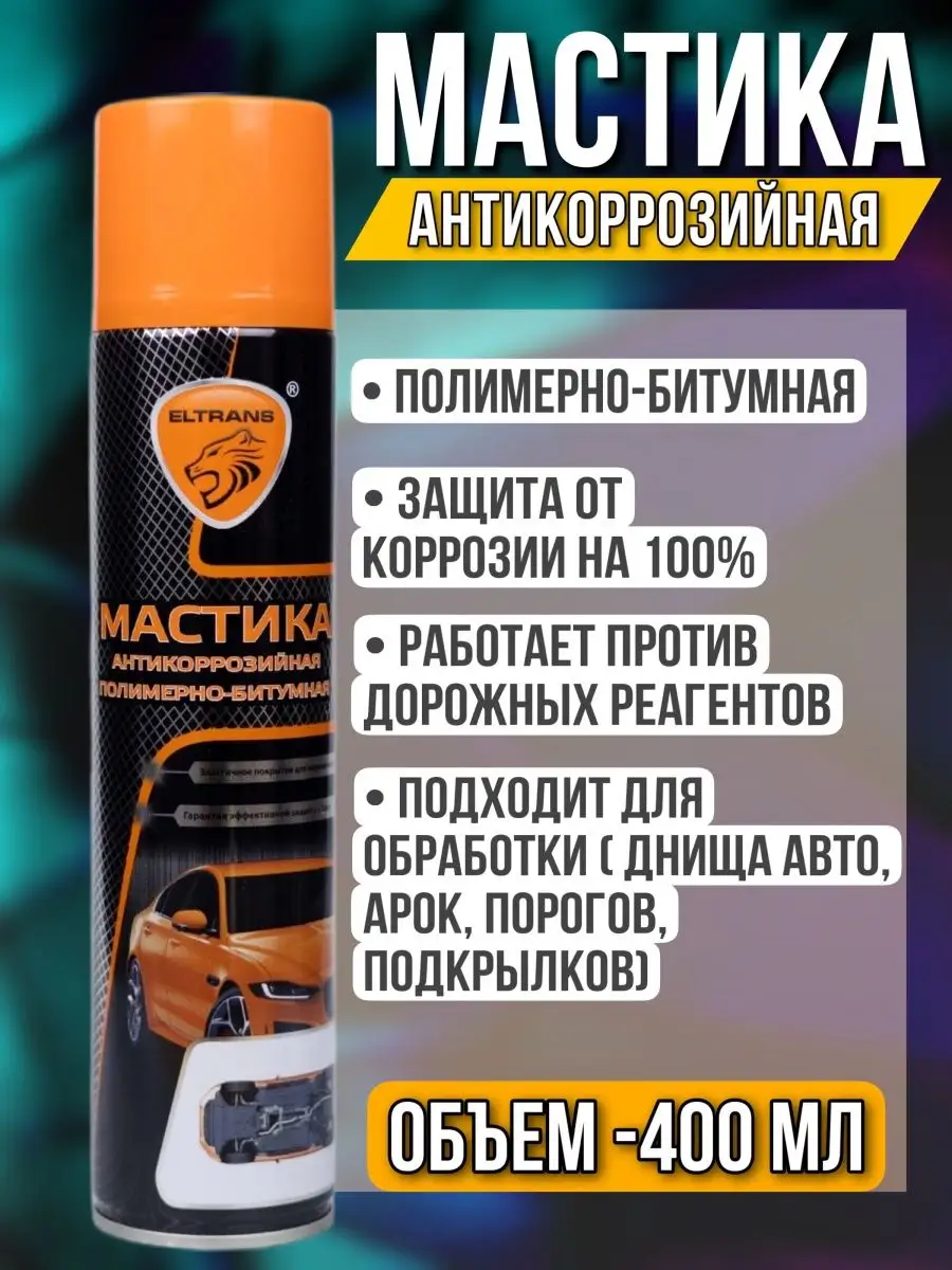 Мастика битумная антикор. Автомульки.