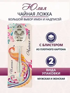 Ложка чайная именная Юлия