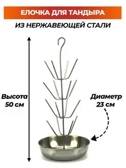 Елочка для тандыра 4-х ярусная D23 см