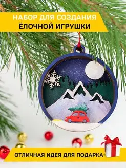 Набор для создания елочной игрушки