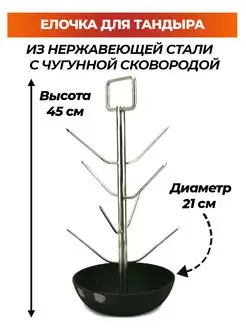 Елочка для тандыра D21 см с ручкой