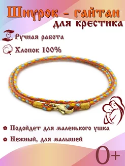 Шнурок, гайтан для крестика