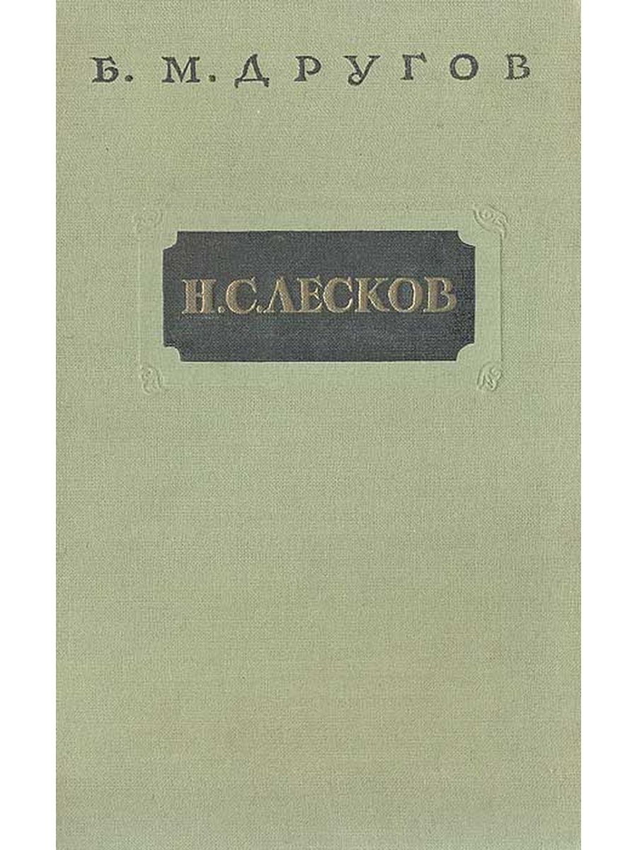 Творческий очерк Лесков. Очерки Лескова. Н С Лесков очерк сборники. Другов б. м. н. с. Лесков очерк творчества.