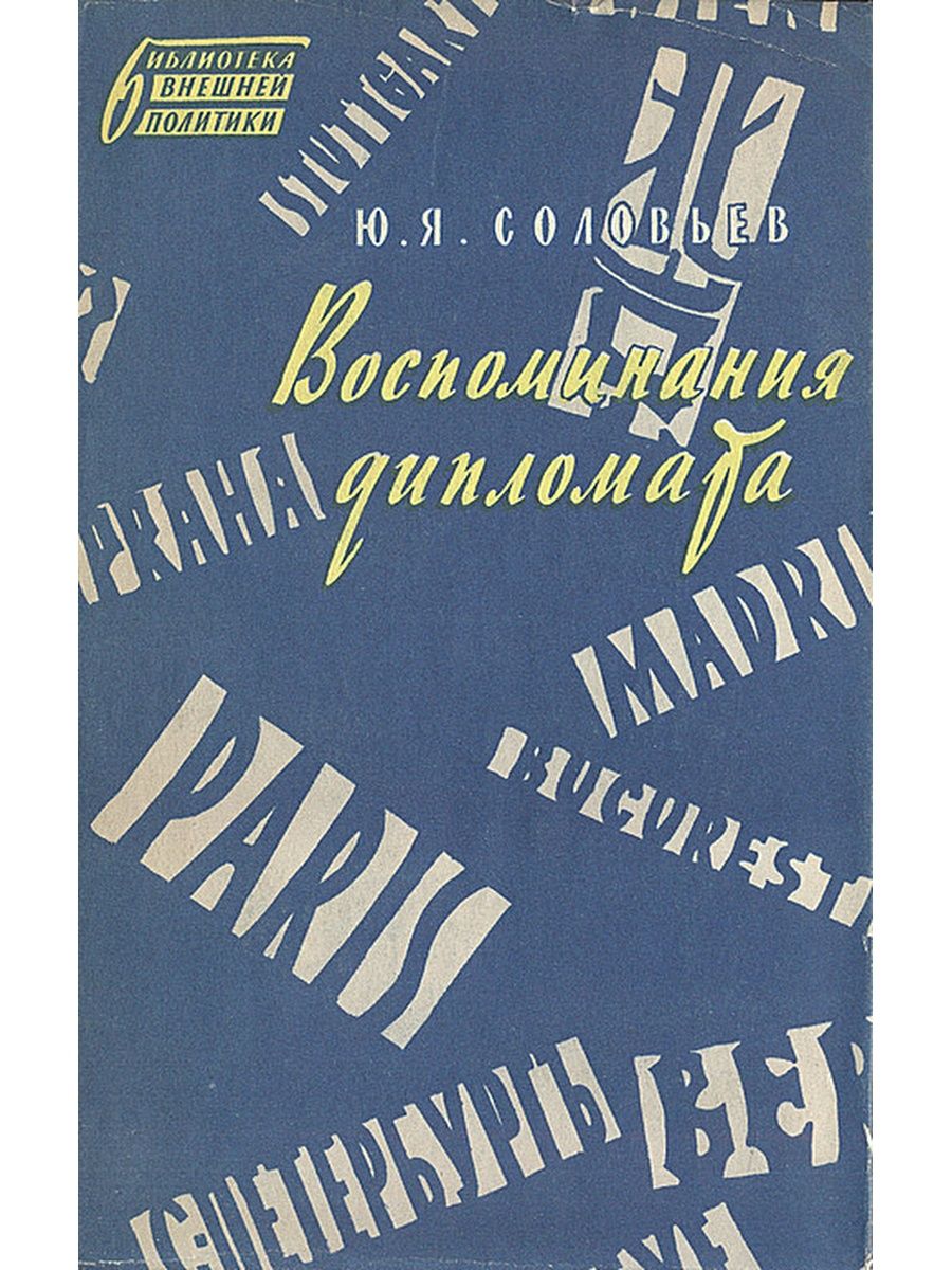 Мемуары как источник. Воспоминания дипломата Соловьев. Ю Я Соловьев воспоминания дипломата. Книга Соловьев воспоминания дипломата. Соловьев Юрий Яковлевич дипломат