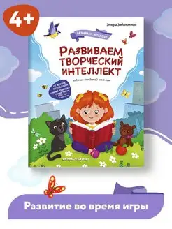 Развиваем творческий интеллект