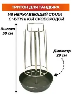 Тритон для тандыра D29 см