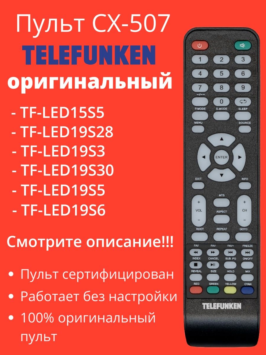 Пульт telefunken