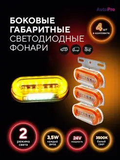 Боковые габаритные огни фонари led для грузовых авто 12 24V