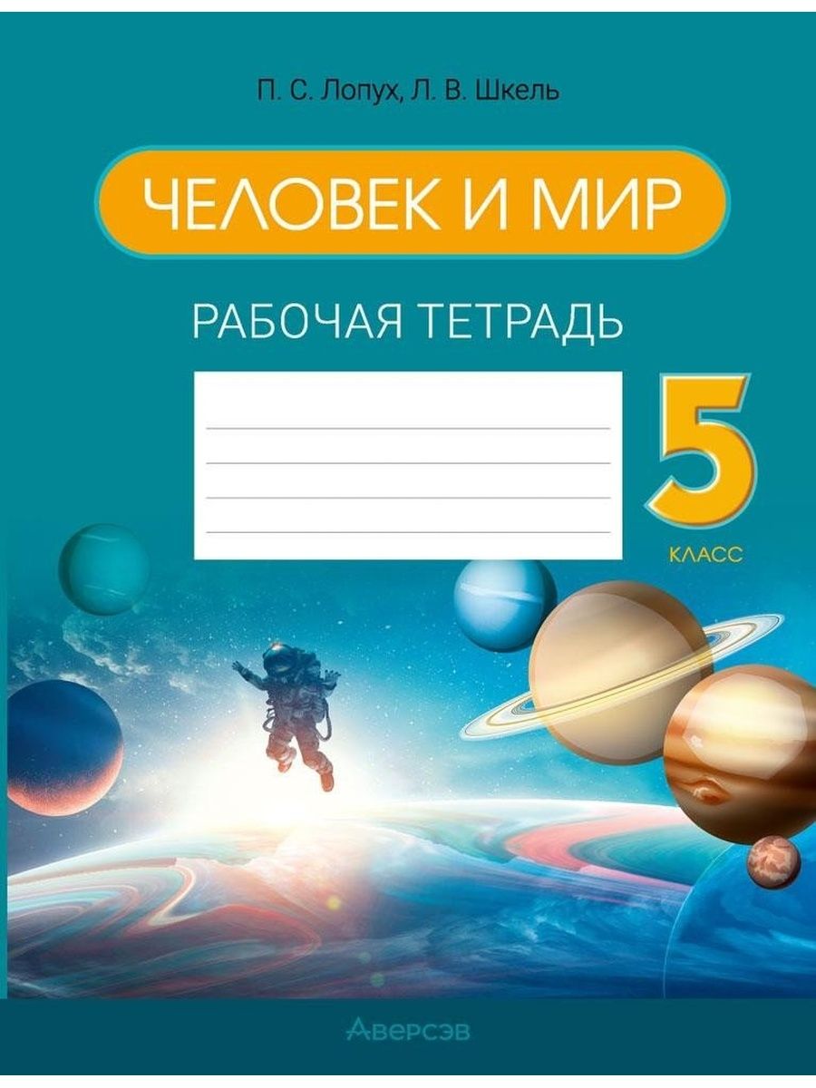 Человек и мир 1 класс рабочая тетрадь