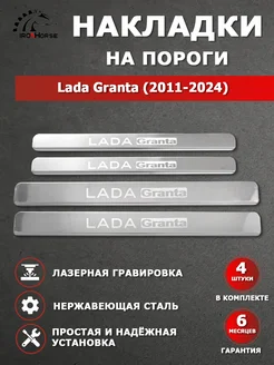 Накладки на пороги Lada Grantа (2011-2024) гравировка