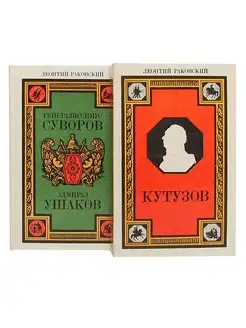 Леонтий Раковский. Суворов, Кутузов, Ушаков 2 книги