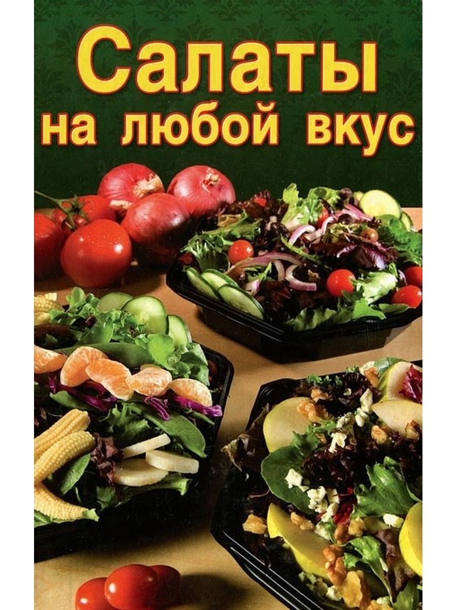 Есть на любой вкус. Книга салаты на любой вкус. На любой вкус. Купить книгу салаты и закуски. Салат из книг юмор.