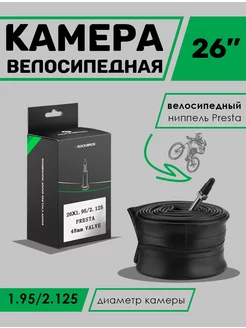 Велокамера 26×1.95 2.125 FV48L ниппель Presta