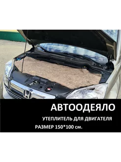 Войлок, Автоодеяло, Утеплите двигатель 1,5*1м