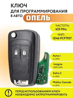 Ключ зажигания для Опель Астра J,Инсигния,Opel Astra J